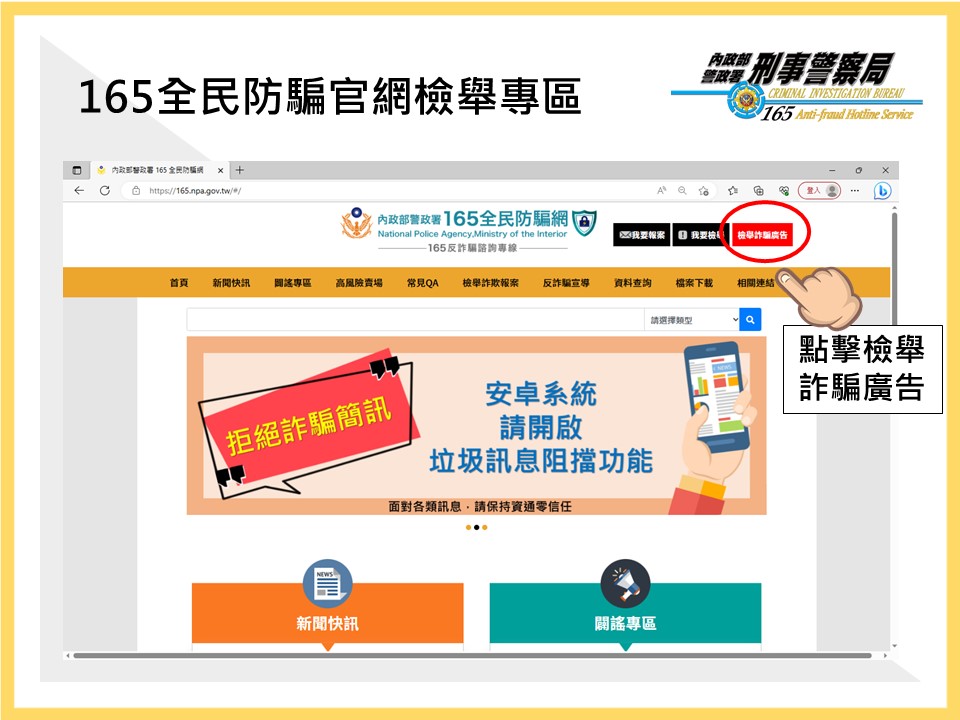 #165官網再升級 #檢舉詐騙廣告更便利