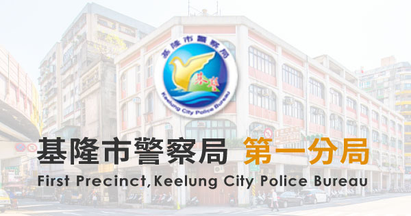 基隆市警察局 第一分局